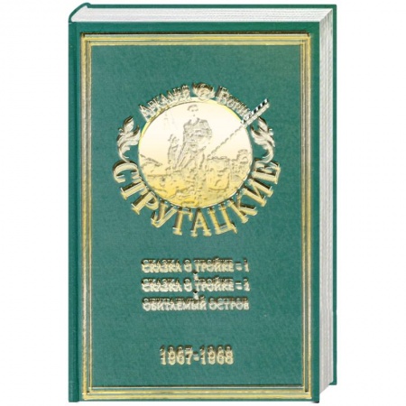 Книги, книга Сказка о тройке-1. Сказка о тройке-2.Обитаемый остров Том.5 заказать