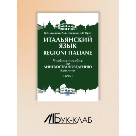 Итальянский язык, книга Итальянский язык Regioni Italiane. В 2 частях. Часть 1: Учебное пособие по лингвострановедению заказать