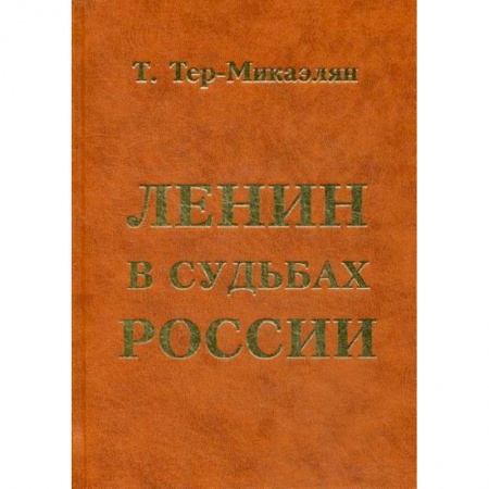 История, биография, мемуары, книга Ленин в судьбах России заказать