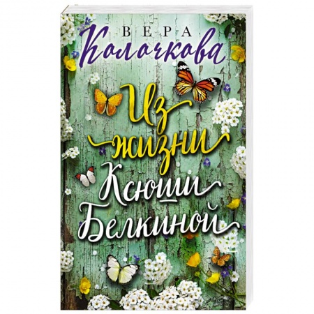 Отечественный любовный роман, книга Из жизни Ксюши Белкиной заказать