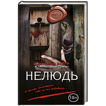 Русское фэнтези, книга Нелюдь заказать