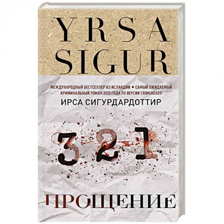 Триллеры, книга Прощение заказать