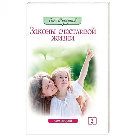Эзотерика. Оккультизм, книга Законы счастливой жизни. Том 2. Могущественные силы Вселенной заказать