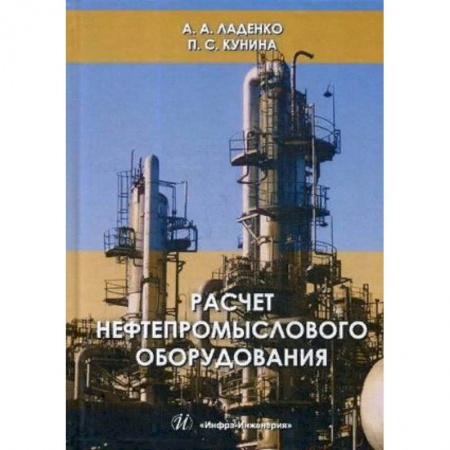 Промышленность. Энергетика, книга Расчет нефтепромыслового оборудования. Учебное пособие. Гриф МО РФ заказать