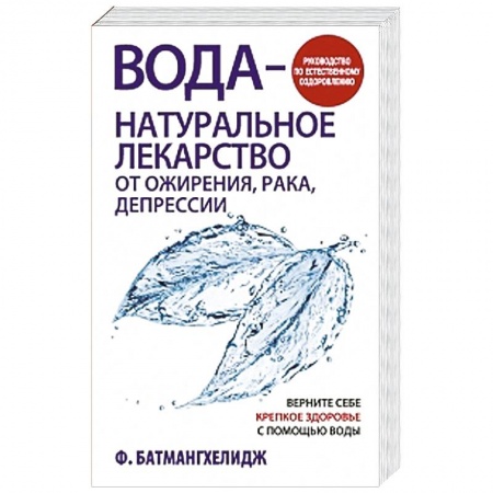 Книги, книга Вода — натуральное лекарство от ожирения, рака, депрессии заказать