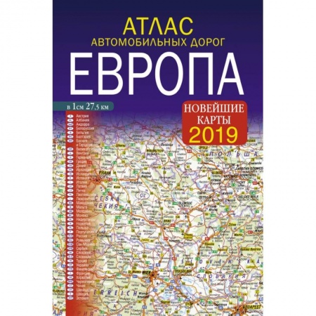 Автодороги зарубежных стран, книга Атлас автомобильных дорог. Европа заказать
