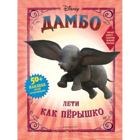 Книги, книга Дамбо. Лети как пёрышко (с наклейками) заказать