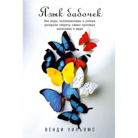 Биология, книга Язык бабочек заказать