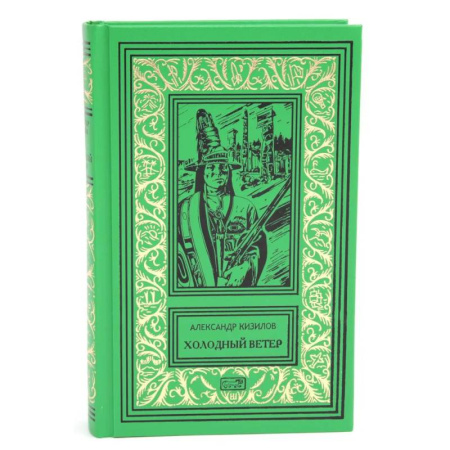 Русская современная проза, книга Холодный ветер заказать
