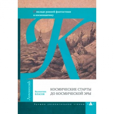 Технические науки. Транспорт, книга Космические старты до космической эры. О вкладе ранней фантастики в космонавтику заказать