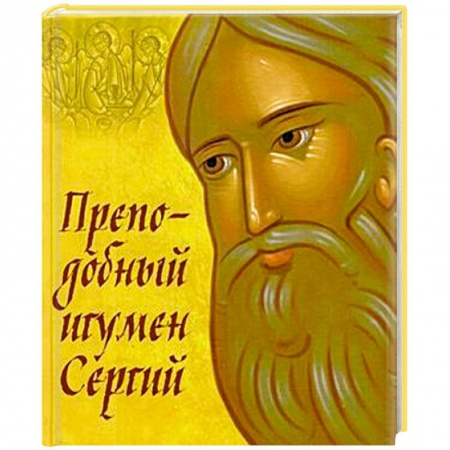 Жития русских святых, жизнеописания церковных деятелей, книга Преподобный игумен Сергий заказать