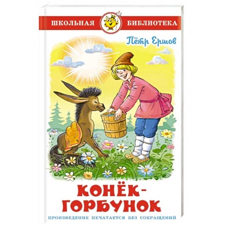 Произведения школьной программы, книга Конек-Горбунок заказать
