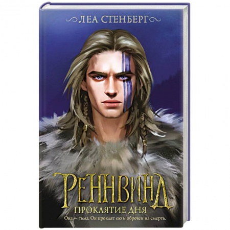 Зарубежная фантастика, книга Реннвинд. Проклятие дня заказать