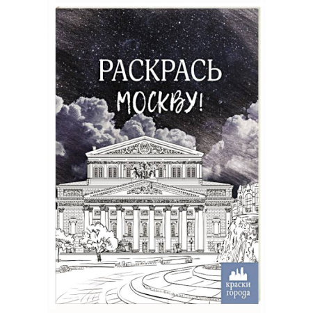 Развивающие раскраски, книга Раскрась Москву! заказать