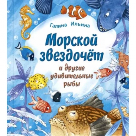Повести и рассказы о животных, книга Морской звездочёт и другие удивительные рыбы заказать