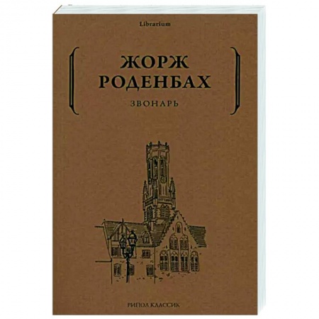 Зарубежная классика, книга Звонарь заказать