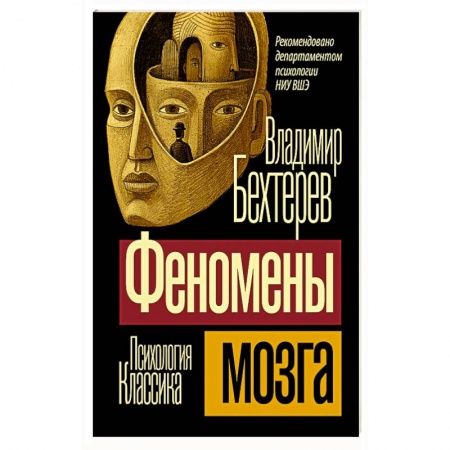 Психология. Общие работы, книга Феномены мозга заказать