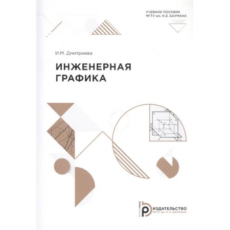 Графика и дизайн, книга Инженерная графика: Учебное пособие заказать
