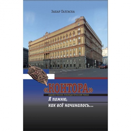 Русская современная проза, книга 'Контора'. Я помню, как все начиналось… заказать