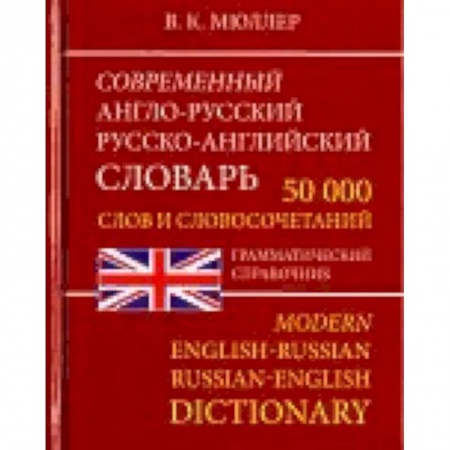 Словари, книга Современный Англо-Русский и Русско-Английский словарь. 50 000 слов заказать