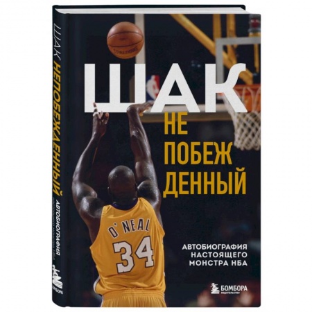 Мемуары, биографии спортсменов, книга Шак Непобежденный. Автобиография настоящего монстра НБА заказать