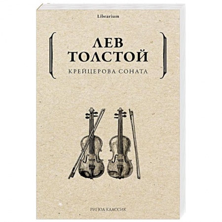 Русская классика, книга Крейцерова соната заказать