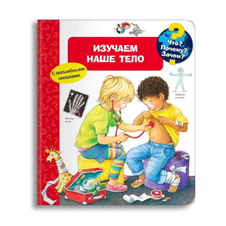 Книги, книга (Карт-П) Что? Почему? Зачем? Изучаем наше тело (с волшебными окошками). заказать