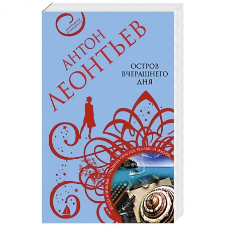 Детективы, триллеры, книга Остров вчерашнего дня заказать