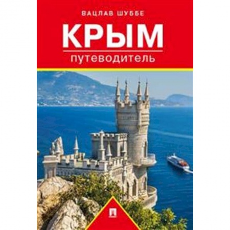 Россия, книга Путеводитель по Крыму заказать