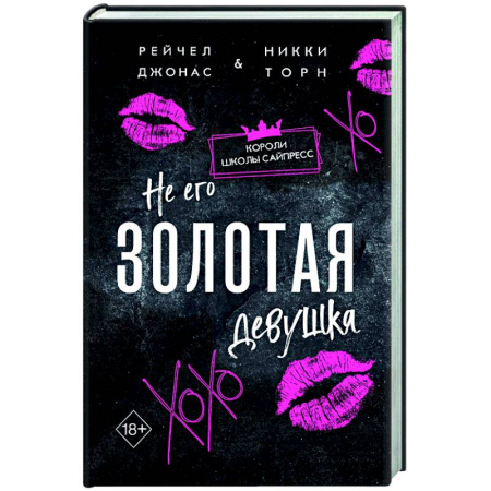 Зарубежный любовный роман, книга Не его Золотая девушка (#2) заказать