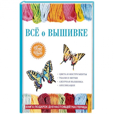 Вышивка, книга Всё о вышивке заказать