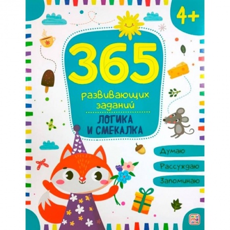 Книги для дошкольников (4-6 лет), книга 365 заданий. Логика заказать