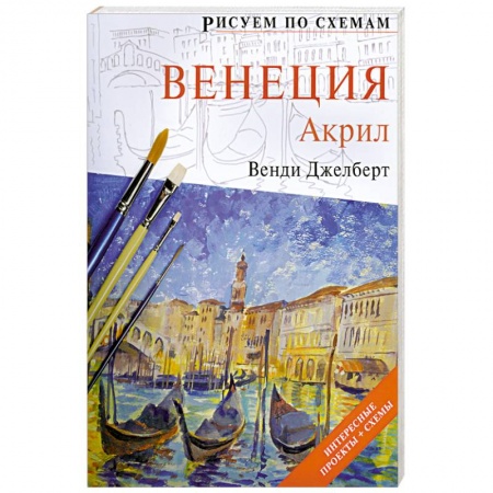 Книги, книга Рисуем по схемам: Венеция. Акрил заказать