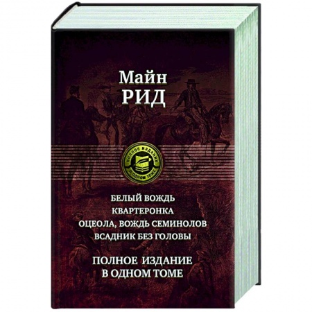 Зарубежная классика, книга Белый вождь. Квартеронка. Оцеола, вождь семинолов заказать
