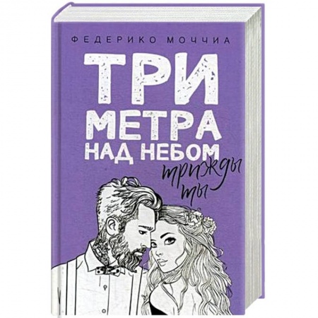 Зарубежный любовный роман, книга Три метра над небом. Трижды ты заказать