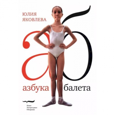Танец. Балет. Хореография, книга Азбука балета заказать