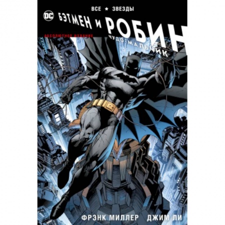 Комиксы. Манга, книга Все звезды. Бэтмен и Робин, Чудо-Мальчик. Абсолютное издание заказать