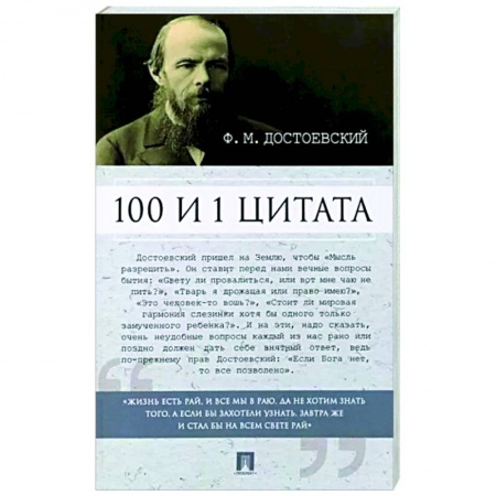 Афоризмы, юмор, сатира, книга 100 и 1 цитата. Ф. М. Достоевский заказать