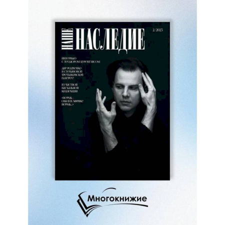 Культура, искусство, книга Журнал 'Наше наследие' № 2/2025 заказать