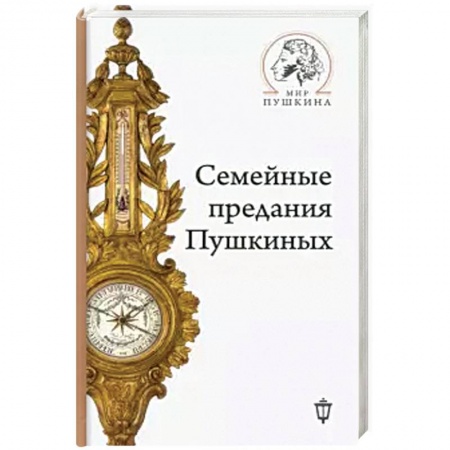 Мемуары, биографии исторических личностей, книга Семейные предания Пушкиных заказать