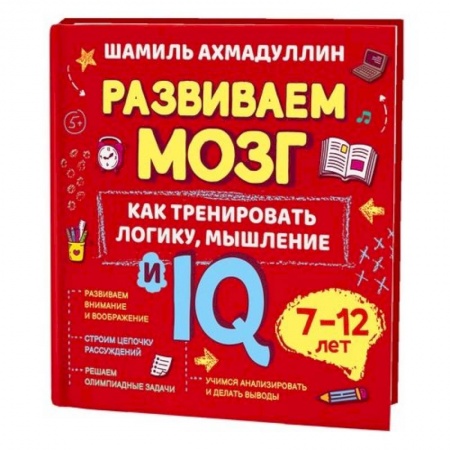 Развитие логики и мышления, книга Как тренировать логику, мышление и IQ, 7-12 лет заказать