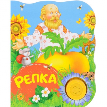Сказки и истории для малышей, книга Репка заказать