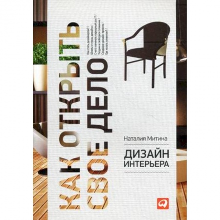 Интерьер квартиры, дома, книга Дизайн интерьера заказать