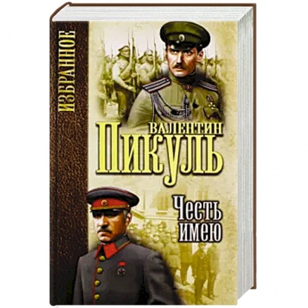Военный роман, книга Честь имею. Исповедь офицера Российского Генштаба заказать