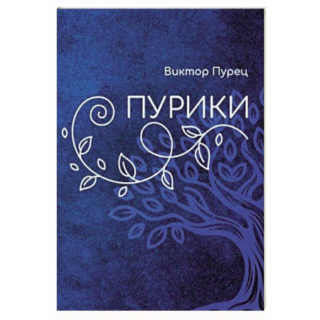 Русская поэзия, книга Пурики заказать