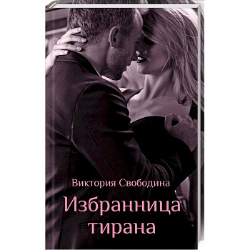 Избранница тирана