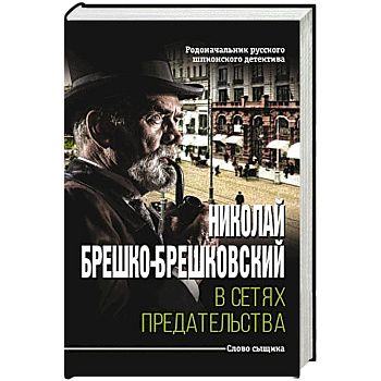 В сетях предательства