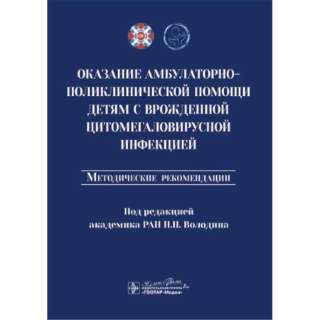 Неотложная помощь. Терапии, книга Оказание амбулаторно-поликлинической помощи детям с врожденной цитомегаловирусной инфекцией: методические рекомендации заказать