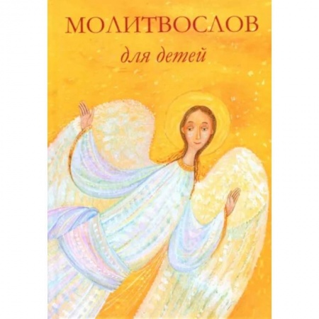 Православная семья. Педагогика. Детям, книга Молитвослов для детей заказать