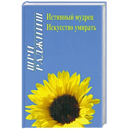 Книги, книга Истинный мудрец. Искусство умирать заказать